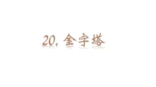 五年级下册语文课件-第20课金字塔-第21课 杨氏之子-第22 课 手指 部编版-sc2.88