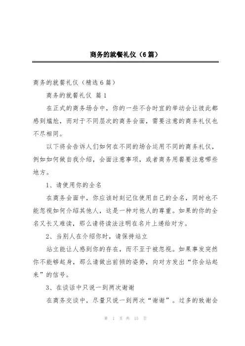 商务的就餐礼仪(6篇)