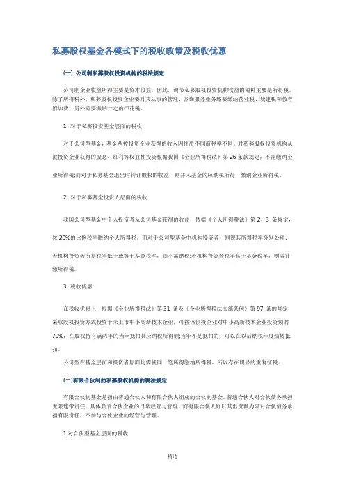 私募股权基金各模式下的税收政策及税收优惠