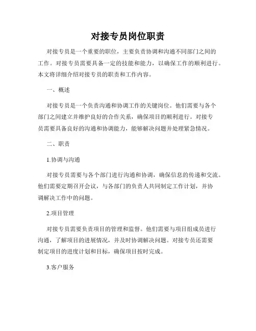 对接专员岗位职责