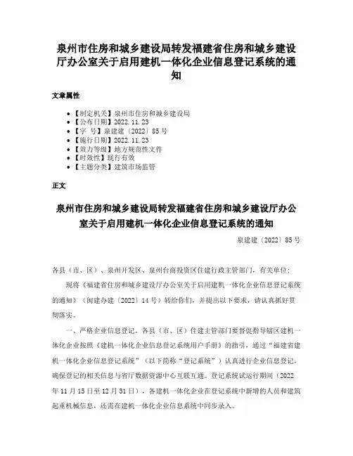 泉州市住房和城乡建设局转发福建省住房和城乡建设厅办公室关于启用建机一体化企业信息登记系统的通知