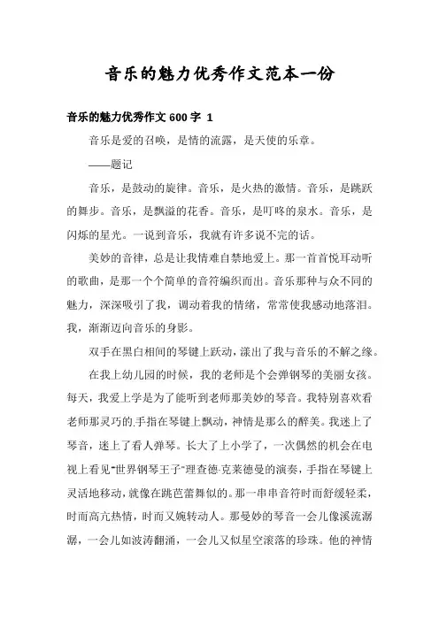 音乐的魅力优秀作文范本一份