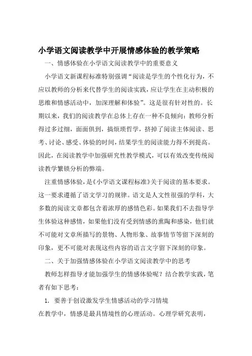 小学语文阅读教学中开展情感体验的教学策略 精选教育文档