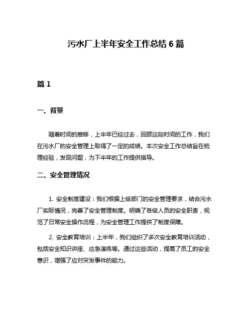 污水厂上半年安全工作总结6篇
