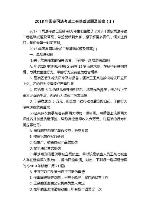 2018年国家司法考试二卷基础试题及答案（1）