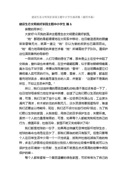建设生态文明美好家园主题中小学生演讲稿（通用5篇）