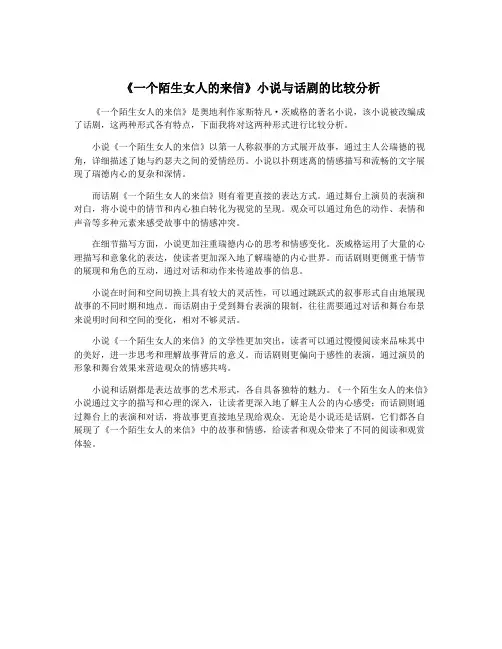 《一个陌生女人的来信》小说与话剧的比较分析