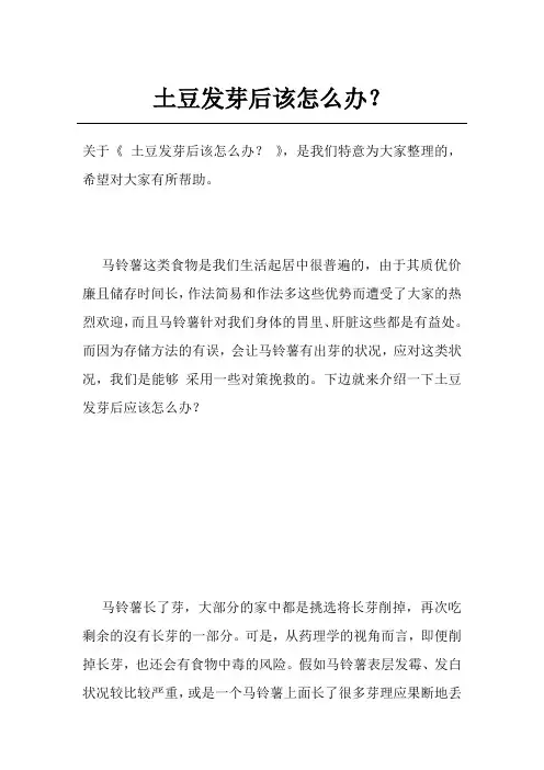 土豆发芽后该怎么办？