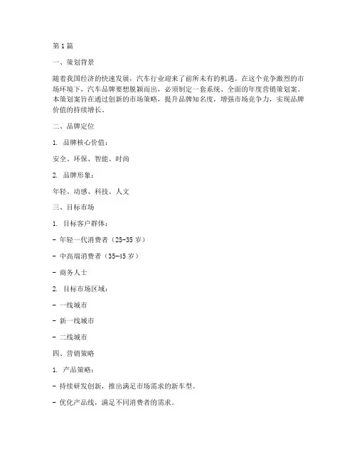 汽车品牌年度营销策划案(3篇)