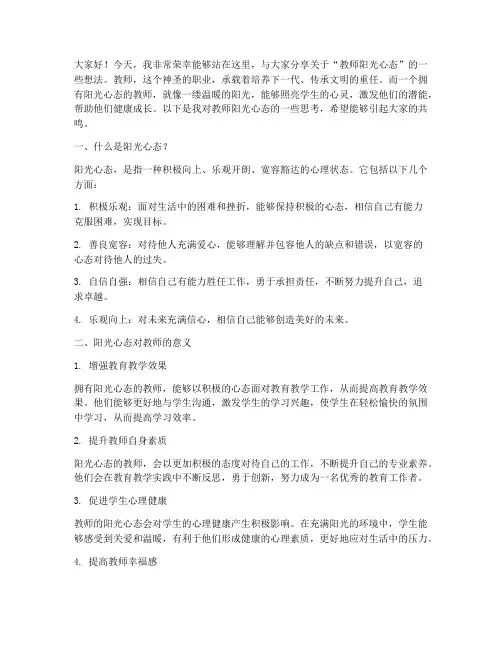 教师阳光心态演讲稿