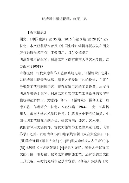 明清琴书所记髹琴、制漆工艺