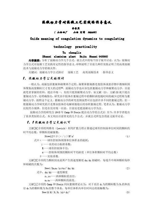 混凝动力学对混凝工艺实践的指导意义