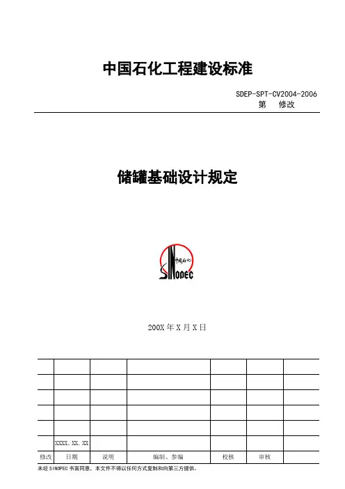 CV2004储罐基础设计规定(送审稿1.0)