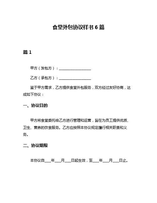 食堂外包协议样书6篇