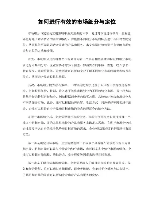 如何进行有效的市场细分与定位