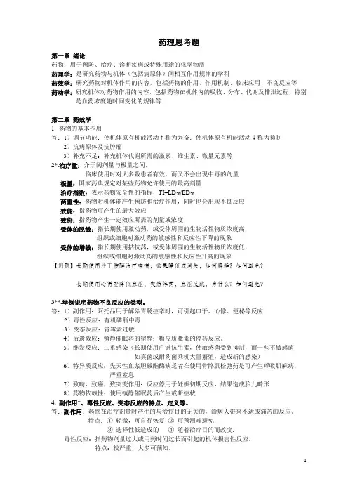 药理学思考题