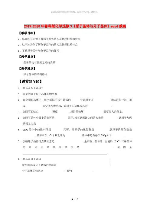 2019-2020年鲁科版化学选修3《原子晶体与分子晶体》word教案