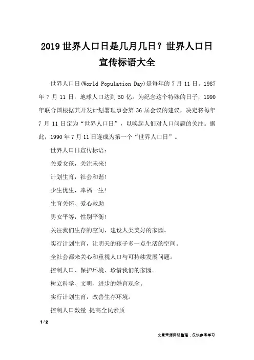 2019世界人口日是几月几日？世界人口日宣传标语大全_节日庆典