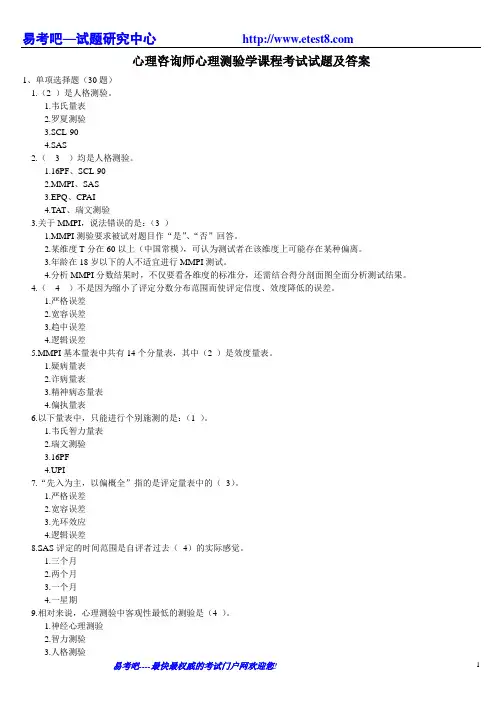 心理咨询师心理测验学课程考试试题及答案