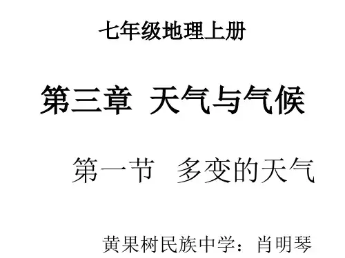 人教版七年级上册地理：第三章 天气与气候(通用)