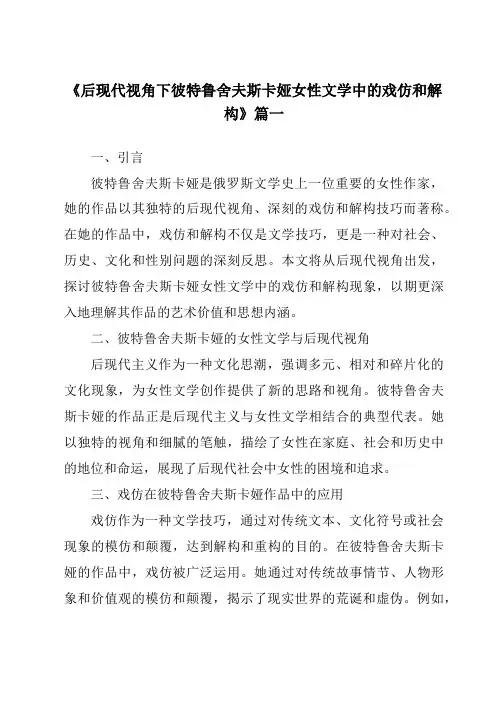 《后现代视角下彼特鲁舍夫斯卡娅女性文学中的戏仿和解构》范文