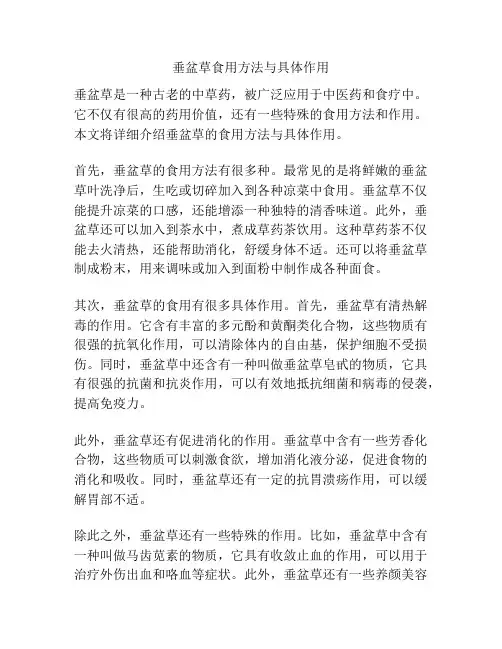 垂盆草食用方法与具体作用