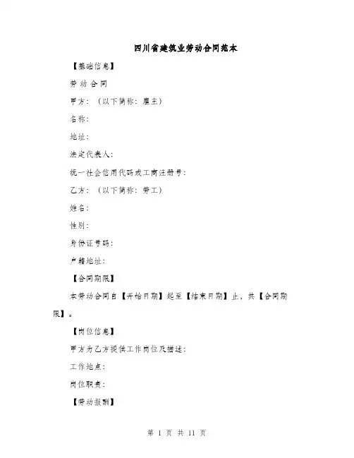 四川省建筑业劳动合同范本（3篇）