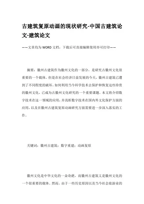 古建筑复原动画的现状研究-中国古建筑论文-建筑论文