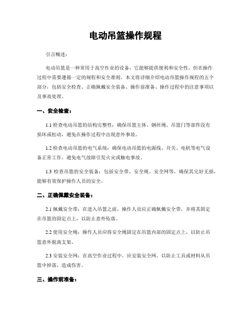 电动吊篮操作规程