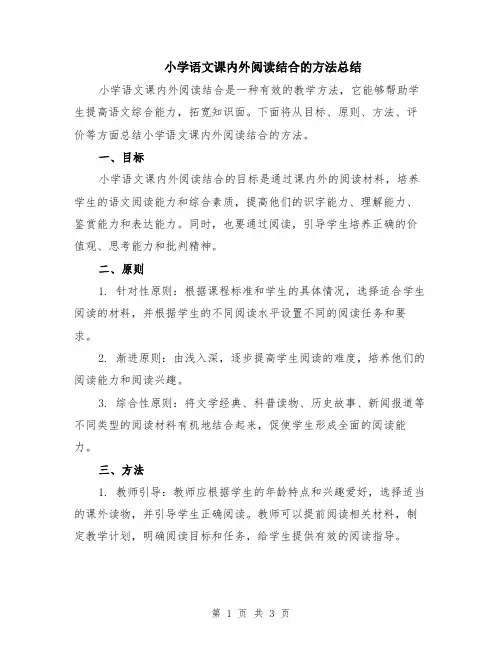 小学语文课内外阅读结合的方法总结