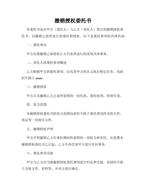 撤销授权委托书
