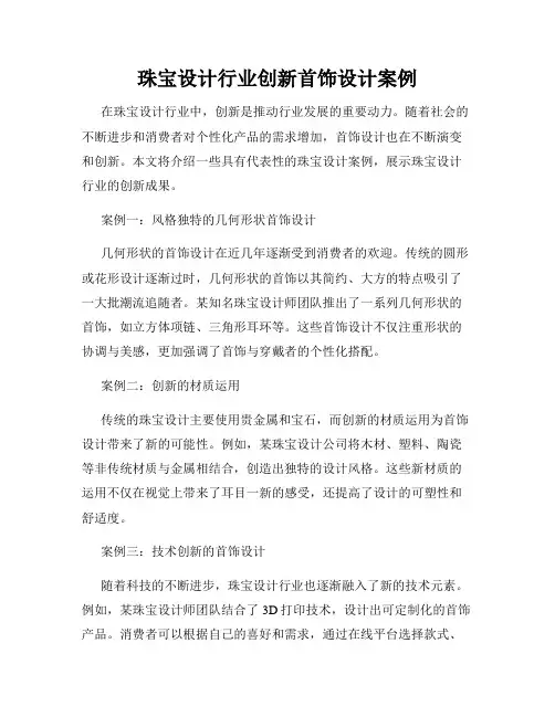 珠宝设计行业创新首饰设计案例
