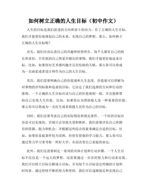 如何树立正确的人生目标(初中作文)