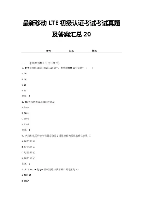 最新移动LTE初级认证考试考试真题及答案汇总20