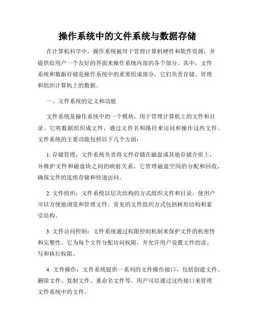 操作系统中的文件系统与数据存储