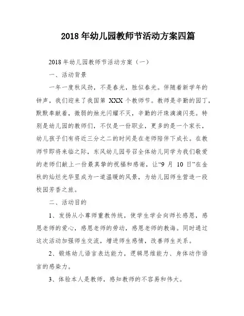 2018年幼儿园教师节活动方案四篇