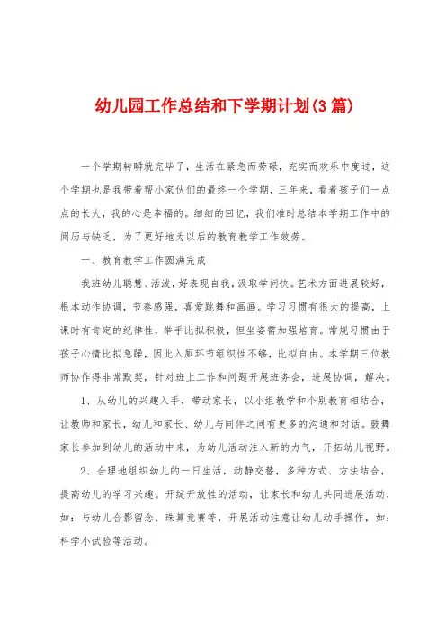 幼儿园工作总结和下学期计划(3篇)