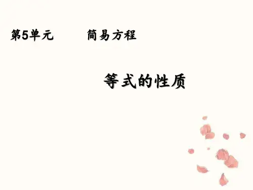 人教版五年级上册数学第五单元《等式的性质》(19张ppt)