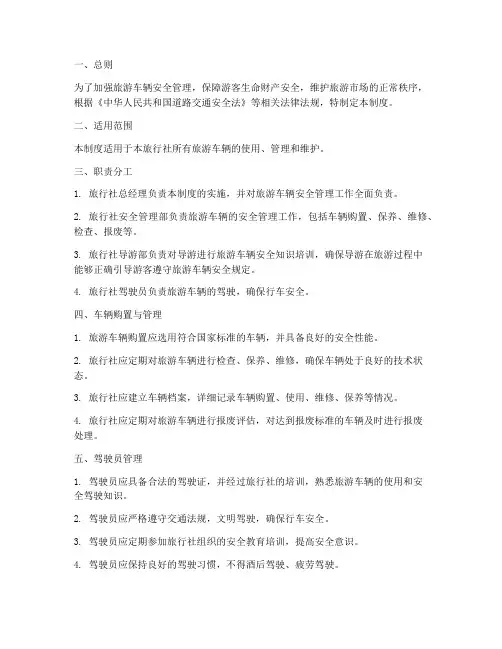 旅游车辆安全管理制度范本