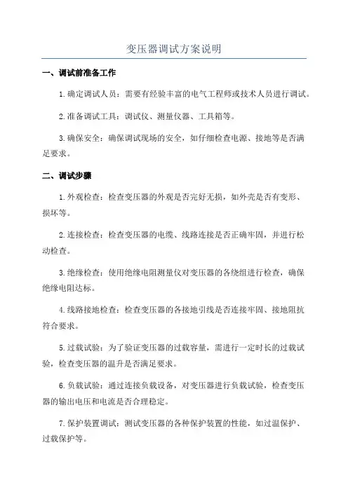 变压器调试方案说明