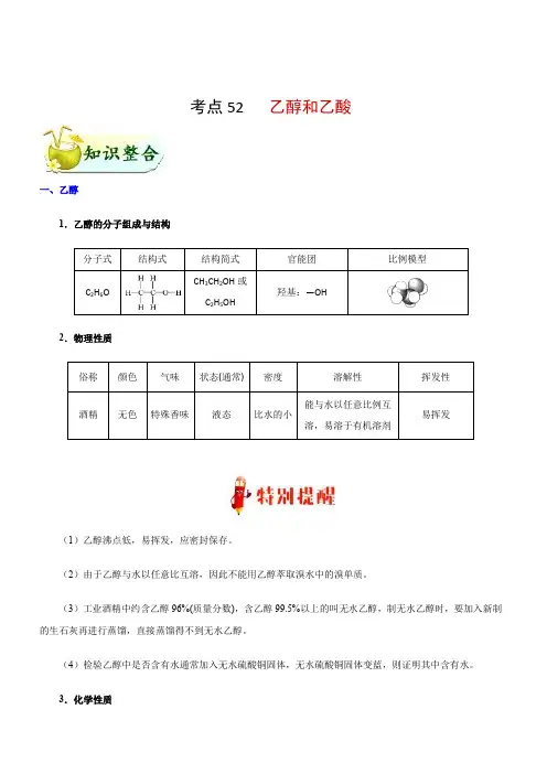 2019年高考化学考点一遍过考点52 乙醇和乙酸 含解析