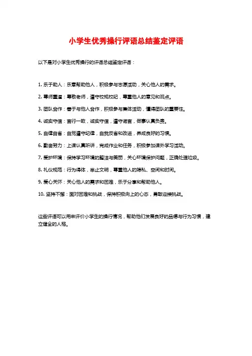 小学生优秀操行评语总结鉴定评语