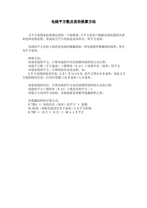 电线平方数及直径换算方法