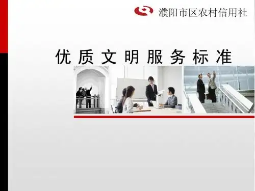信用社 标准化优质服务