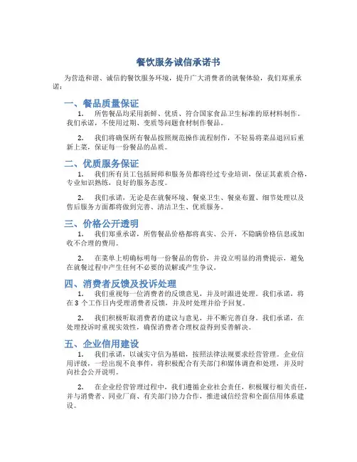 餐饮服务诚信承诺书