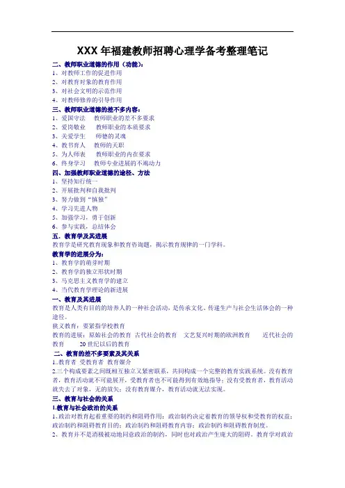 XXX年福建教师招聘心理学备考整理笔记