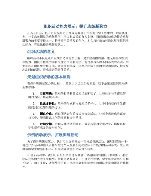 组织活动能力展示：提升班级凝聚力