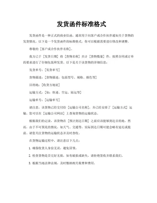发货函件标准格式