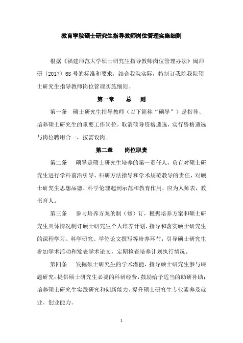 教育学院硕士研究生指导教师岗位管理实施细则