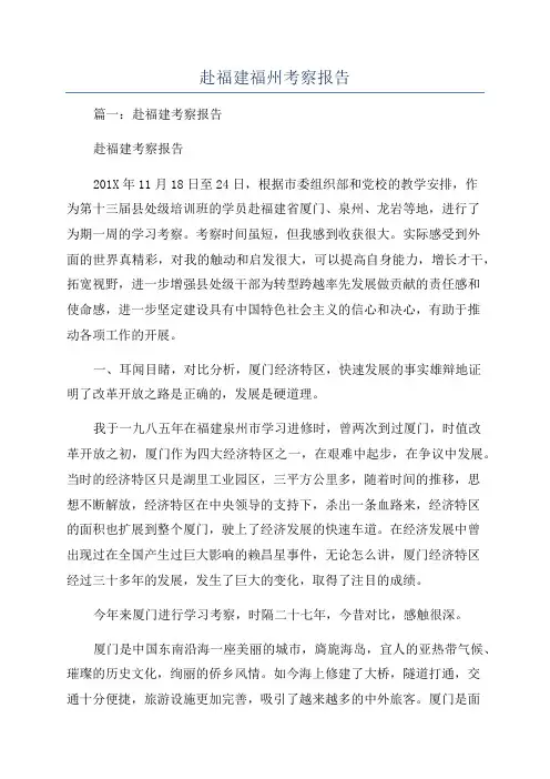 赴福建福州考察报告